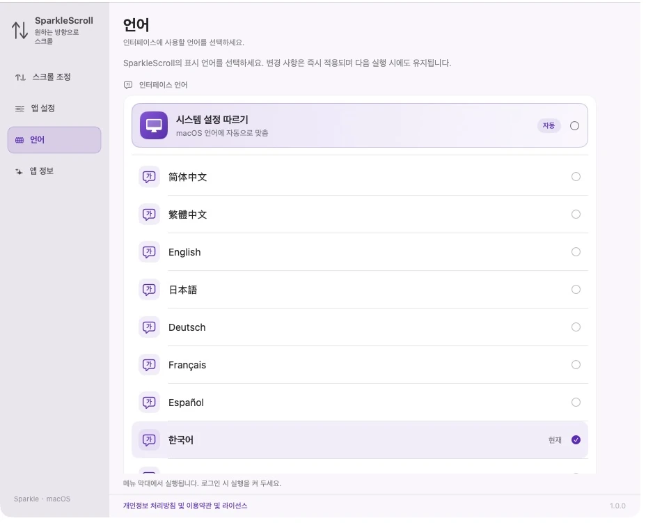 SparkleScroll · 실제 제품 화면 · 한국어 · 시스템 언어 따르기 · 12