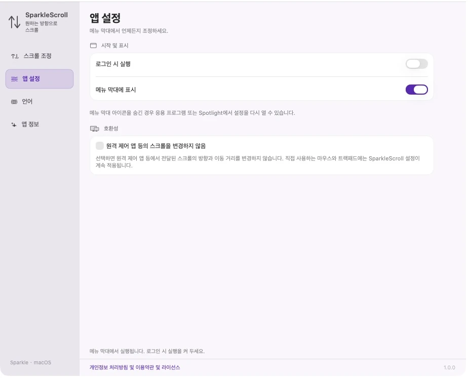 로그인 실행, 메뉴 표시줄 가시성 및 스크롤 호환성 옵션이 포함된 실제 SparkleScroll 앱 설정