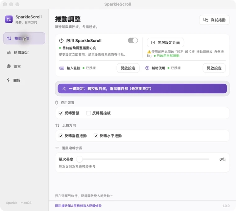 SparkleScroll 目前實際捲動調整介面，展示裝置、方向、系統授權與滾輪步長
