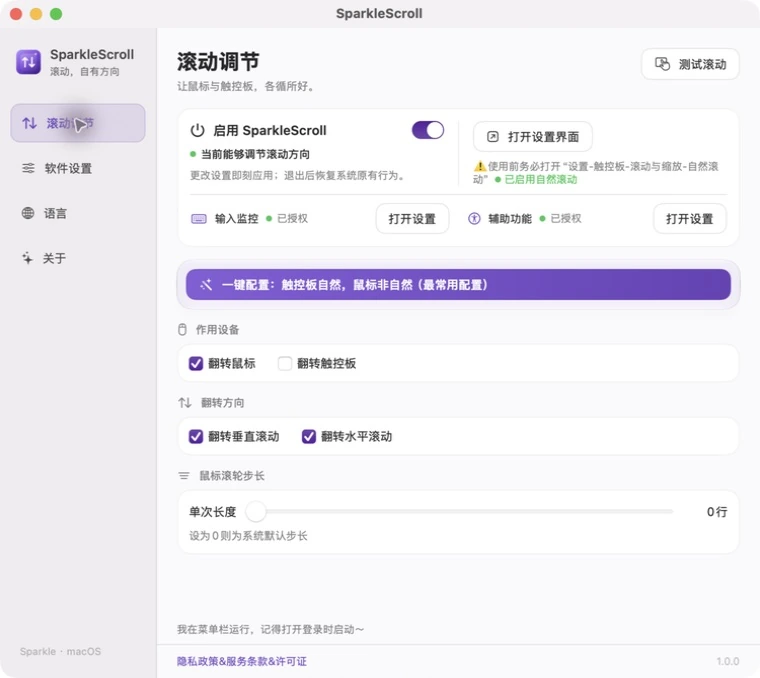 SparkleScroll 当前实际滚动调节界面，展示设备、方向、系统授权与滚轮步长